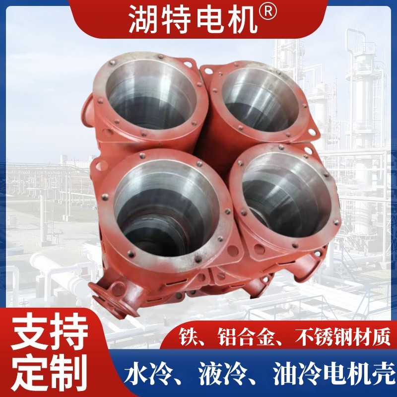 油冷耐高温电机外壳生产厂家