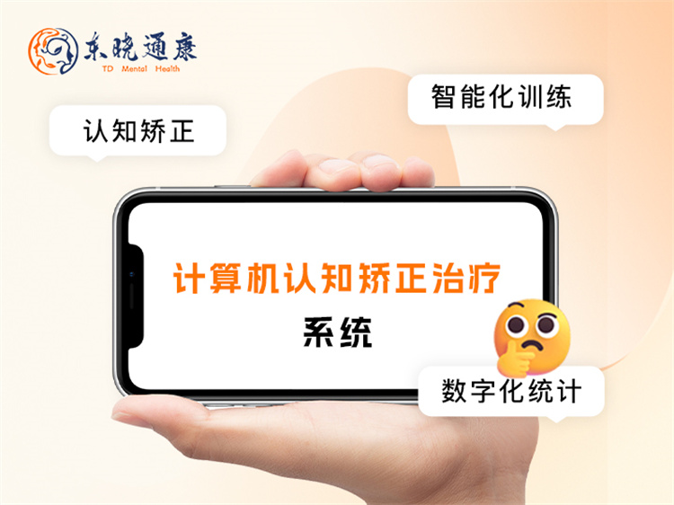 计算机认知矫正治疗系统 操作简单