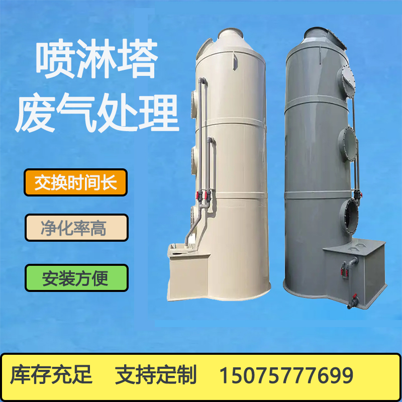 喷淋塔 废气处理设备 不锈钢喷淋塔