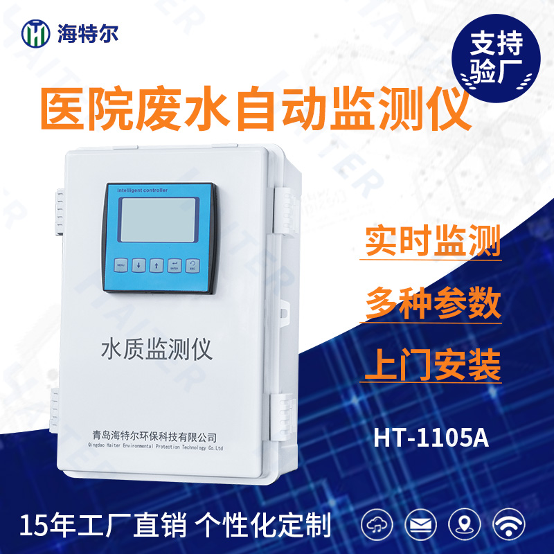 医院废水PH余氯大肠杆菌智能监测仪 水质在线分析仪