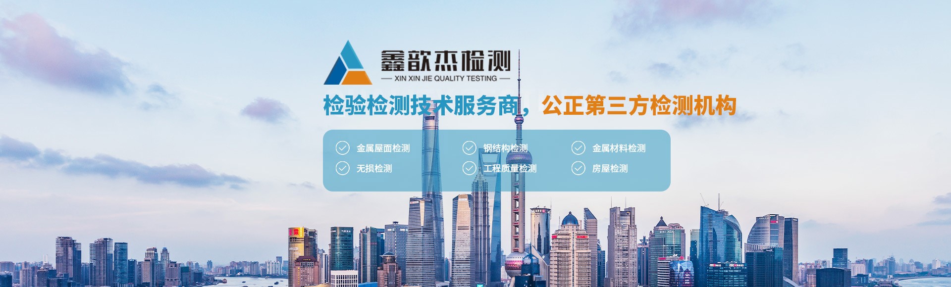 鑫歆杰质量检测（上海）有限公司