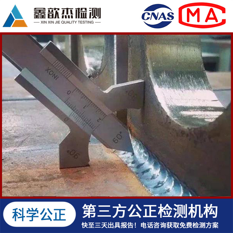 鑫歆杰 钢结构 焊接工艺评定 检测 实验第三方机构
