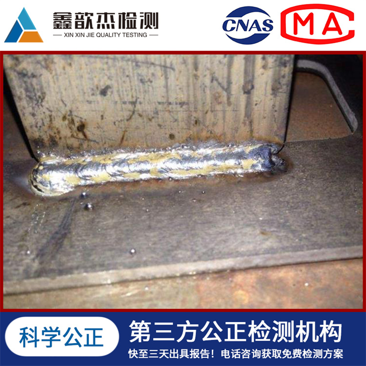 鑫歆杰 焊接工艺评定 CMA/CNAS 全国寄样 3-5天出具报告 可加急