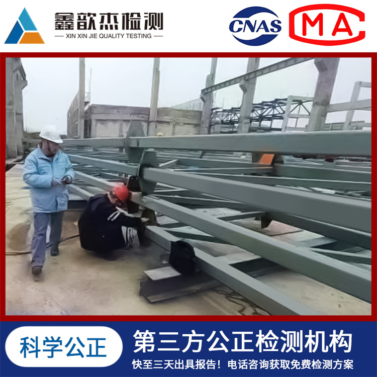 鑫歆杰建筑无损检测 超声波 磁粉 渗透 有效排查隐患