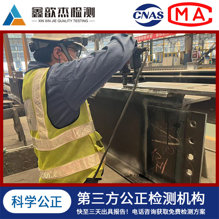 鑫歆杰无损检测 超声波UT焊缝探伤检测 第三检测机构