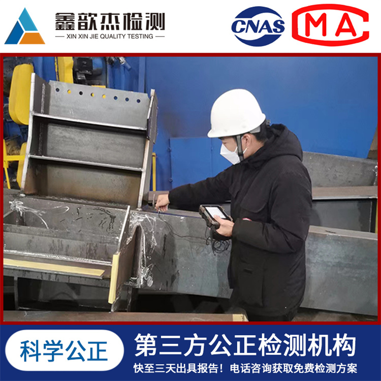 鑫歆杰检测 钢结构检测 金属材料 鉴定 资深技术团队