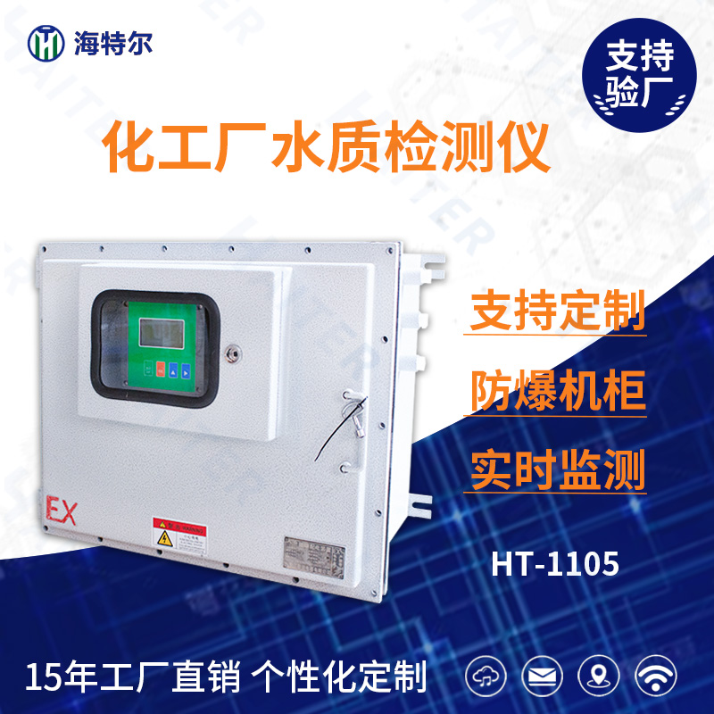 化工厂水质监测仪 水质COD含量监测 工业炼油智能电极HT-1105FB