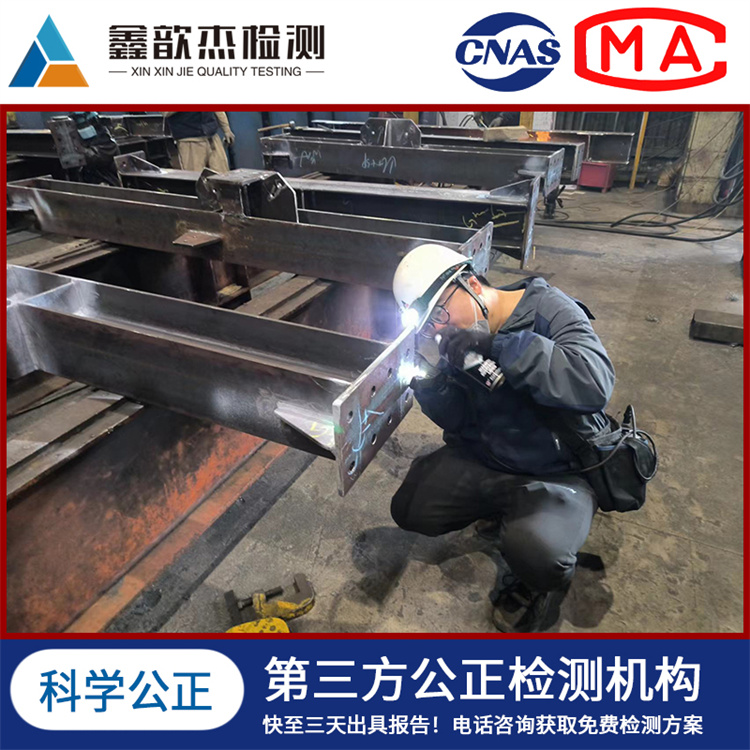 上海 本地钢结构检测机构 收费合理 专业快速 资质齐全