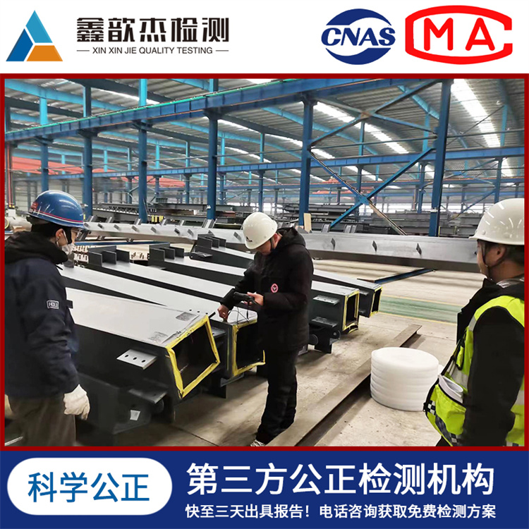 鑫歆杰钢结构检测力学性能检测 一站式服务 全国可接