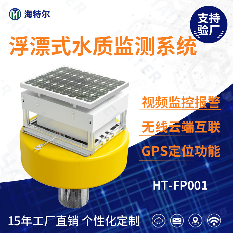 浮漂式水质监测系统 ph余氯电导率溶解氧传感器浮漂监测站