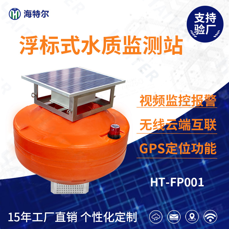 ph余氯电导率溶解氧传感器浮标监测站 浮标式水质监测系统污水