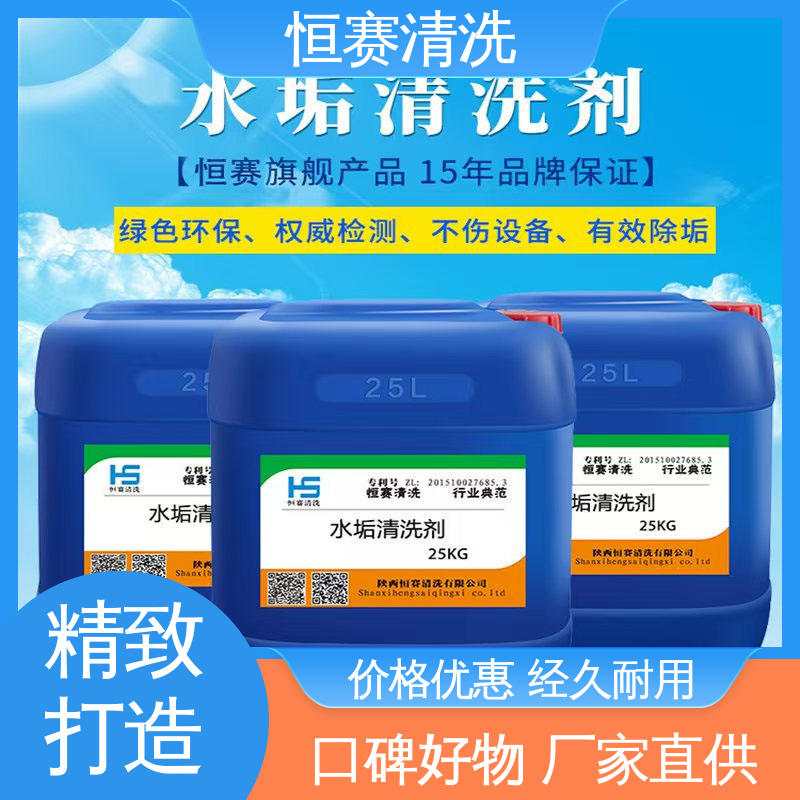 高效环保 厂家发货 水垢除垢剂 可渗透到复杂管道 恒赛清洗