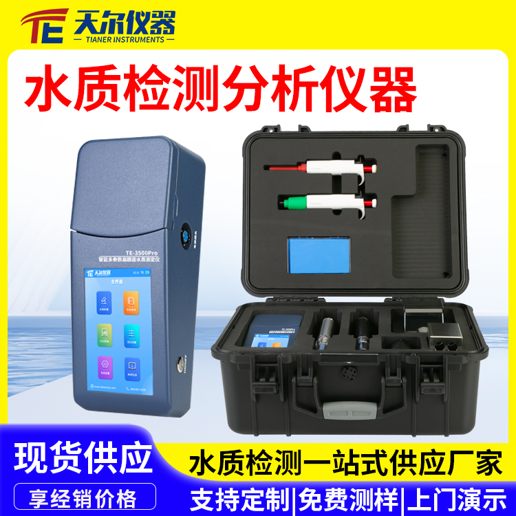 水质检测仪选天尔仪器 厂家直销