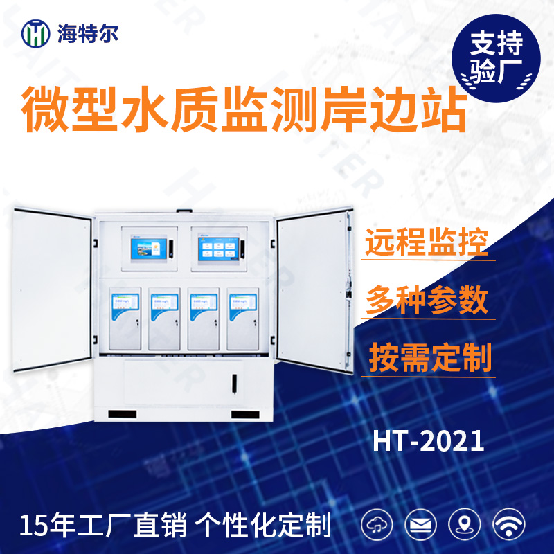 微型水质监测岸边站 在线微型水站 多参数水质分析系统