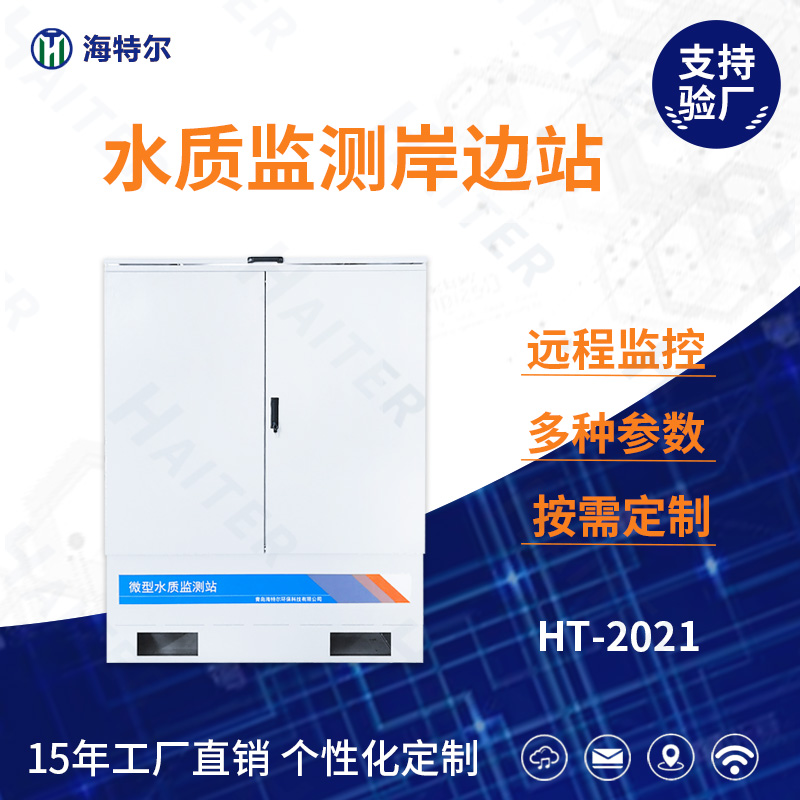 微型水质监测岸边站 在线智能水站 多参数水质分析系统