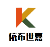 依布世嘉（北京）纺织品有限公司