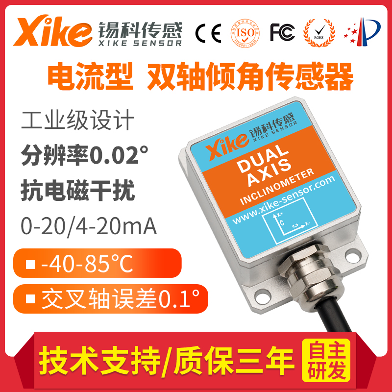 XK285I双轴电流输出倾角传感器 角度模块 水平仪检测仪厂家直供