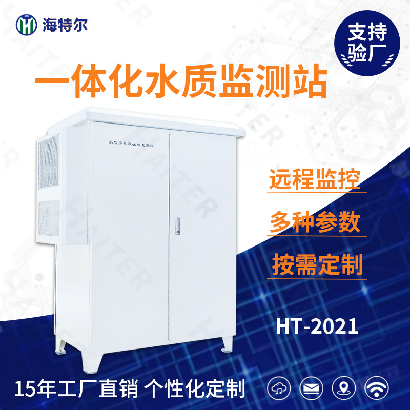 一体化水质监测站  多参数在线微型水站 微型水质监测岸边站