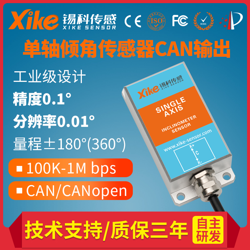 XK350D单轴CAN输出倾角传感器 旋挖钻机 倾斜传感仪器 旋喷机角度