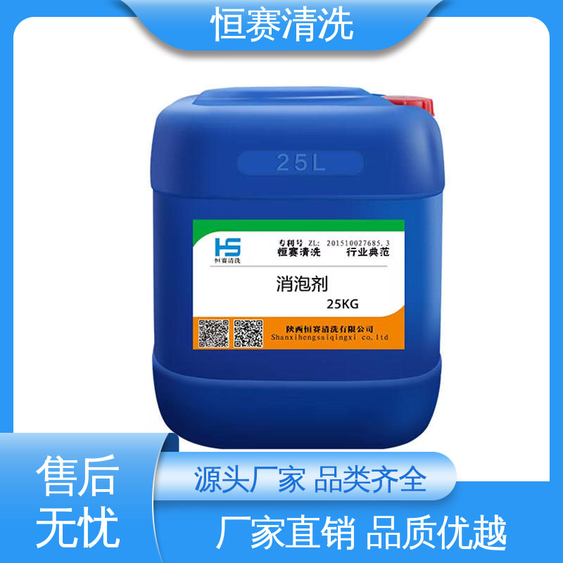 恒赛 清洗用消泡剂 污水处理专用 高分子聚合物 源头厂家