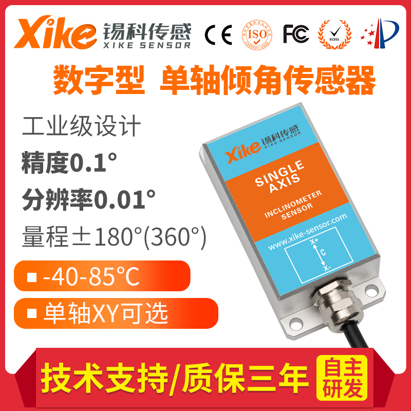 XK360D-77单轴数字输出倾角传感器 光伏跟踪系统 坡度测斜仪模块
