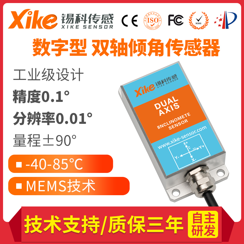 XK365D-77双轴倾角传感器数字输出型 角度模块 测斜传感器