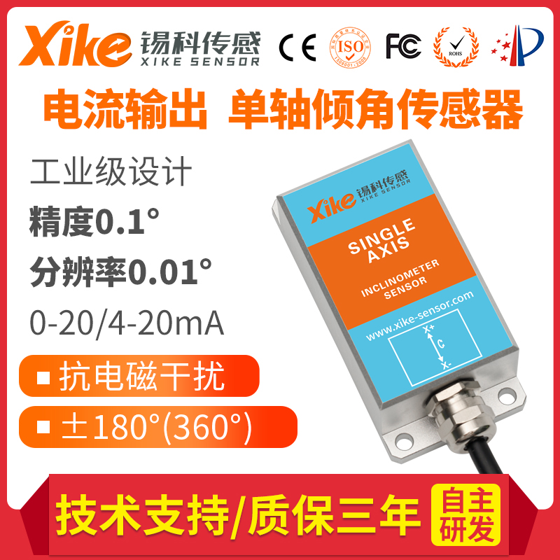 XK380I单轴电流输出倾角传感器 角度测量电子仪 旋挖钻 桅杆测量