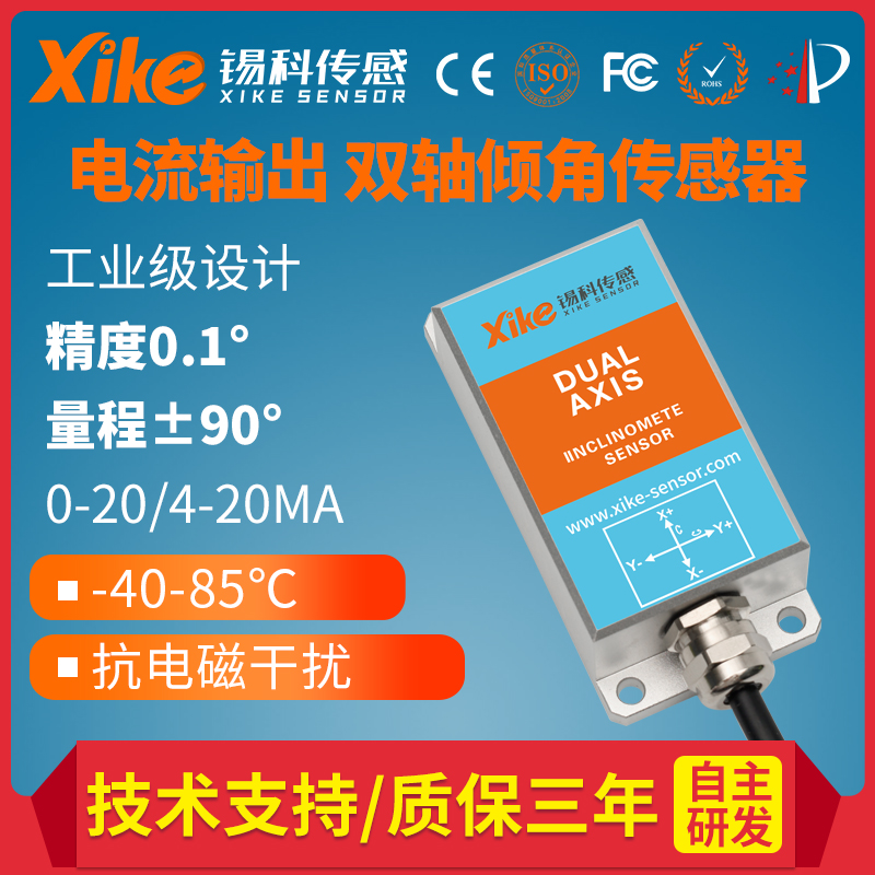 双轴倾角传感器XK385I电流输出 角度模块 倾斜测量仪器坡度传感器