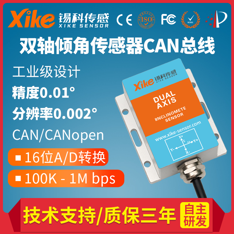 XK455D双轴倾角传感器 工程机械角度测量 高精度电子倾角仪