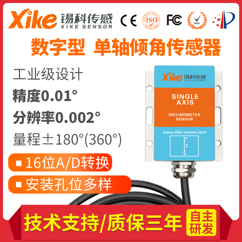 XK460D-77单轴倾角传感器串口输出型 倾角仪厂家 角度自动跟踪