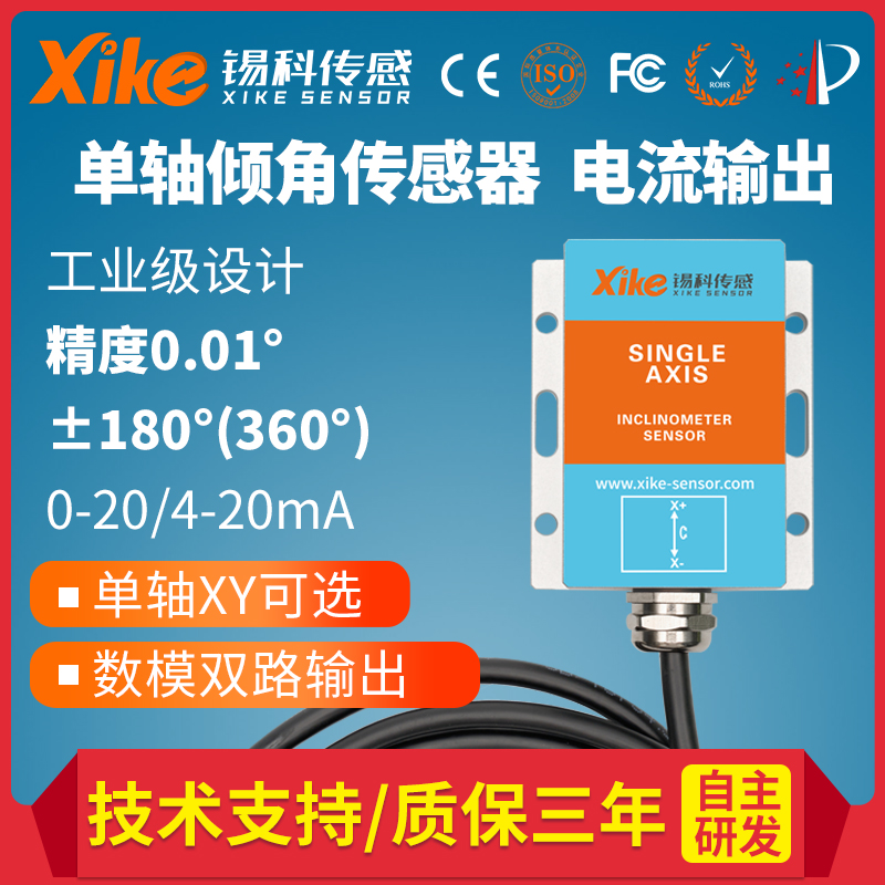 XK480I单轴倾角传感器0-20/4-20mA输出水平倾斜仪角度测斜仪模块