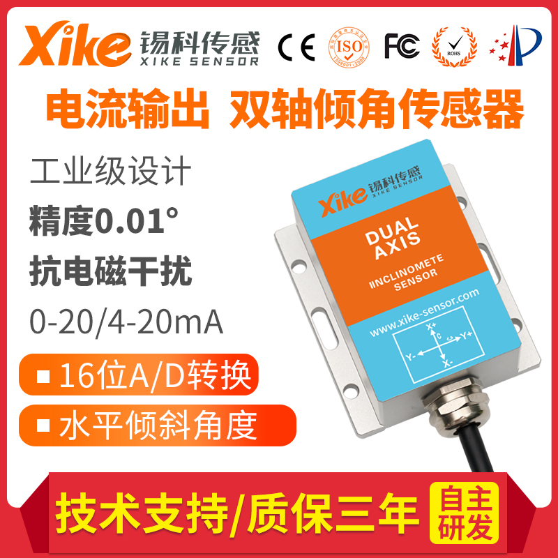 XK485I电流输出双轴倾角传感器 0-20/4-20mA角度模块 电子测斜仪