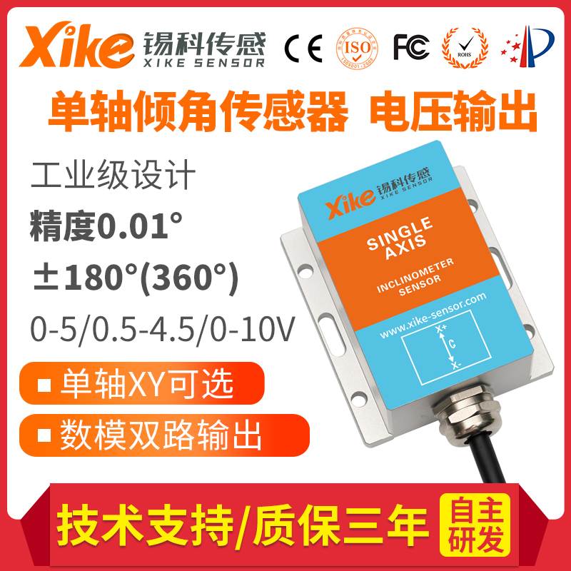 XK490V电压输出型单轴倾角传感器 角度模块 测斜传感器