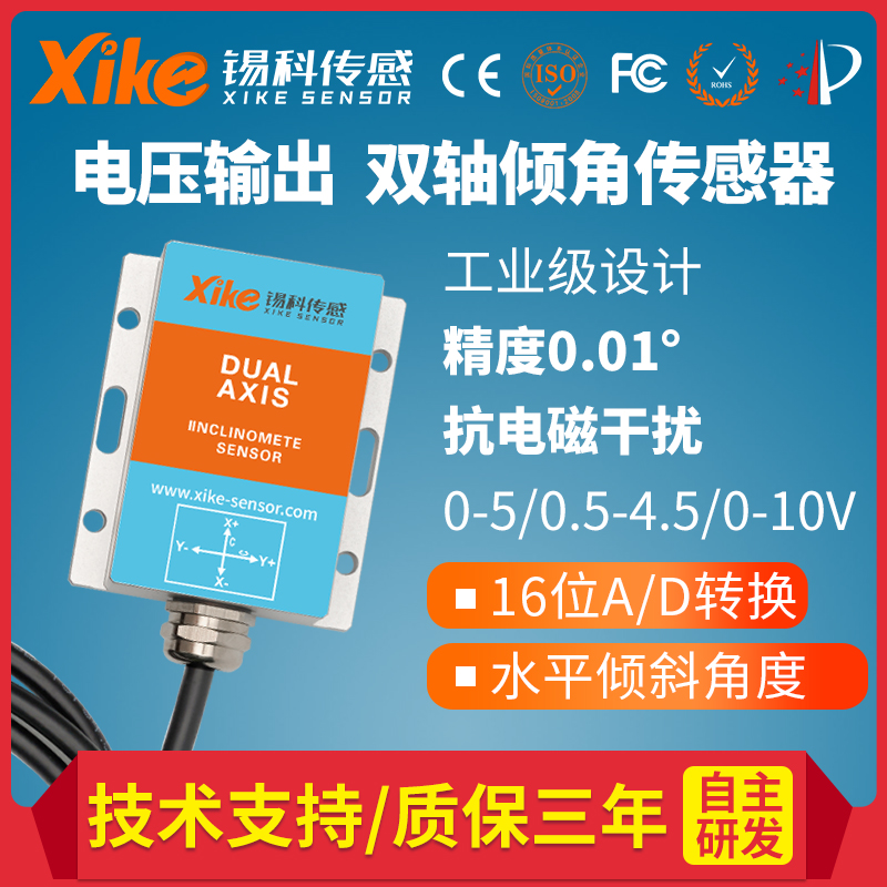 XK495V双轴倾角传感器电压输出型 角度传感器 测斜仪厂家