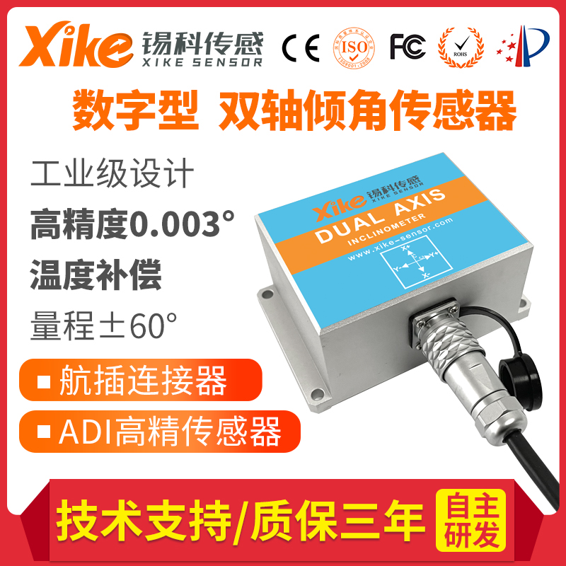 数字输出型双轴倾角传感器XK665D-77 高精度测斜仪 地质危房监测