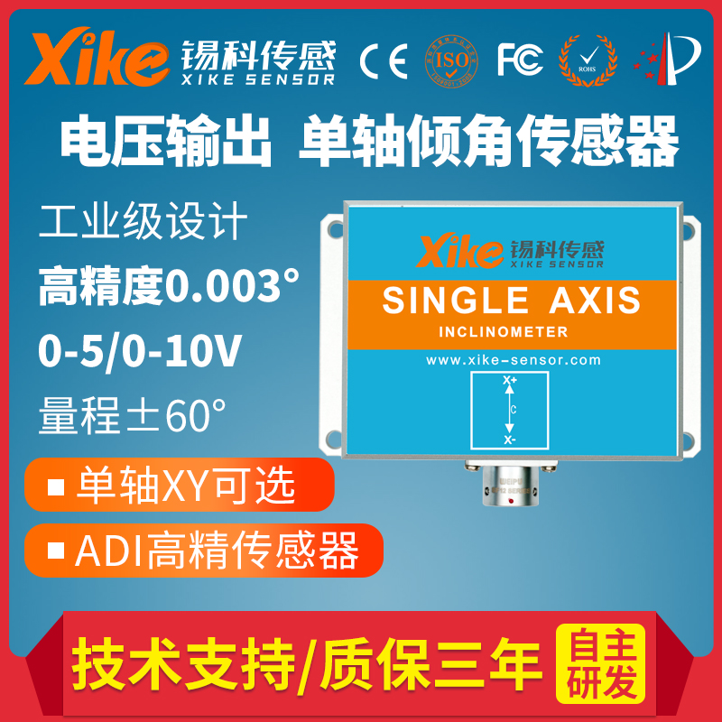 XK690V单轴电压输出型倾角传感器 水平倾角仪 角度传感器模块