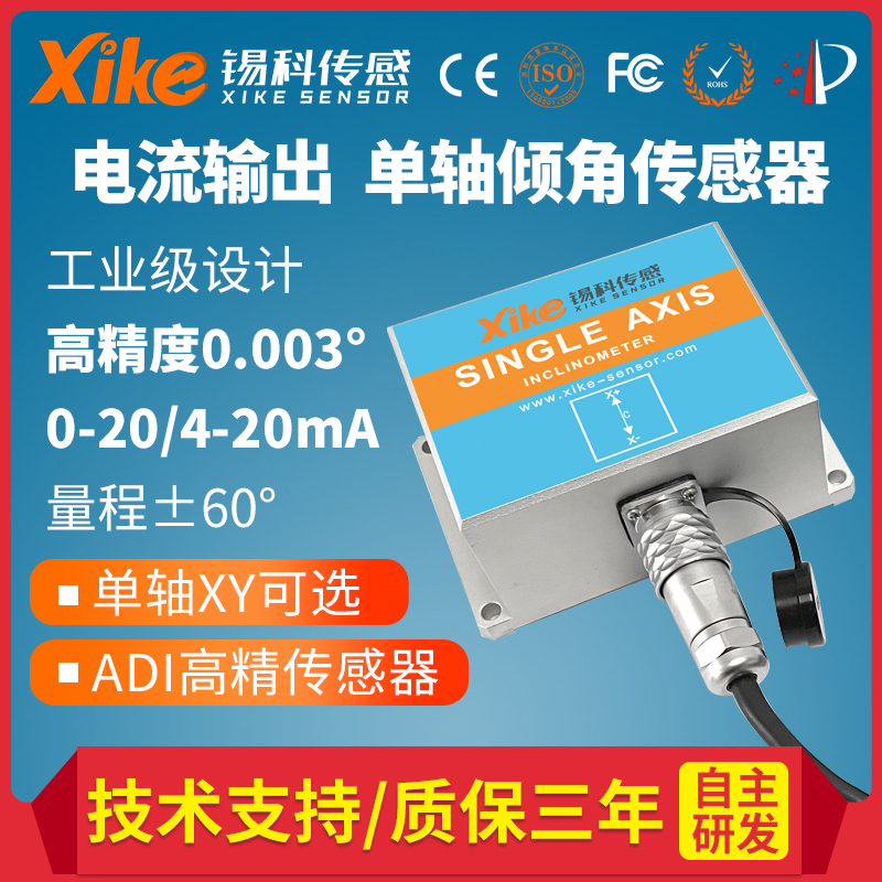 单轴倾角传感器XK680I电流输出型 倾斜补偿倾斜模块 电子水平仪