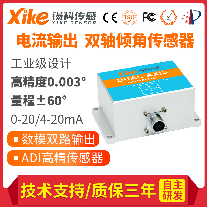 倾角传感器XK685I双轴电流输出型 电子测斜仪倾斜补偿模块