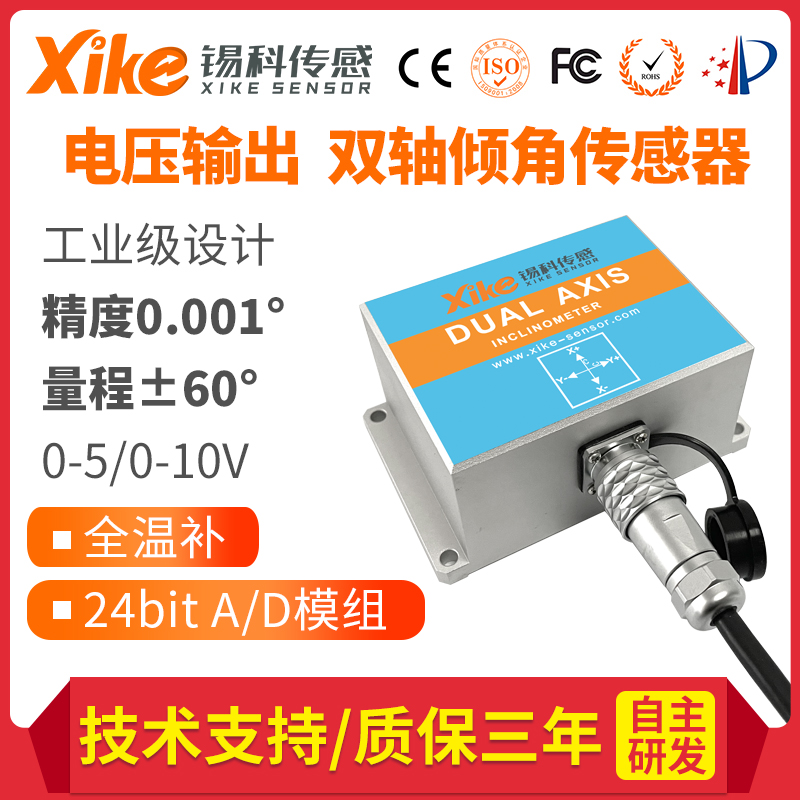 倾角传感器XK895V超高精度双轴电压输出动态测量倾角仪倾斜传感器