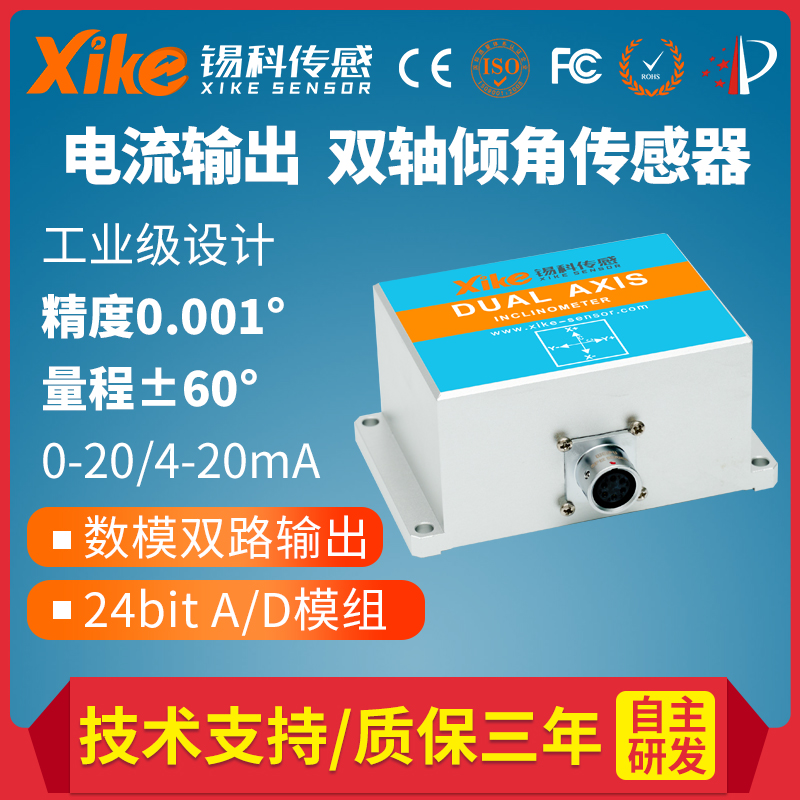 双轴倾角传感器XK885I全温补高精度电流输出 角度模块 测斜仪
