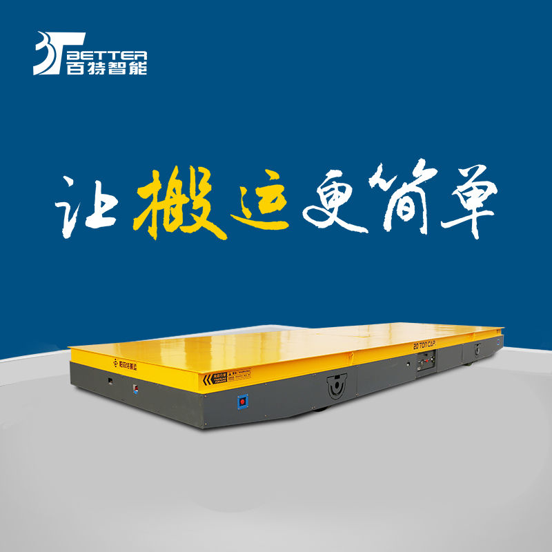 轨横纵移动平车 厂区物料搬运 蓄电池超长运行时间 自动避让