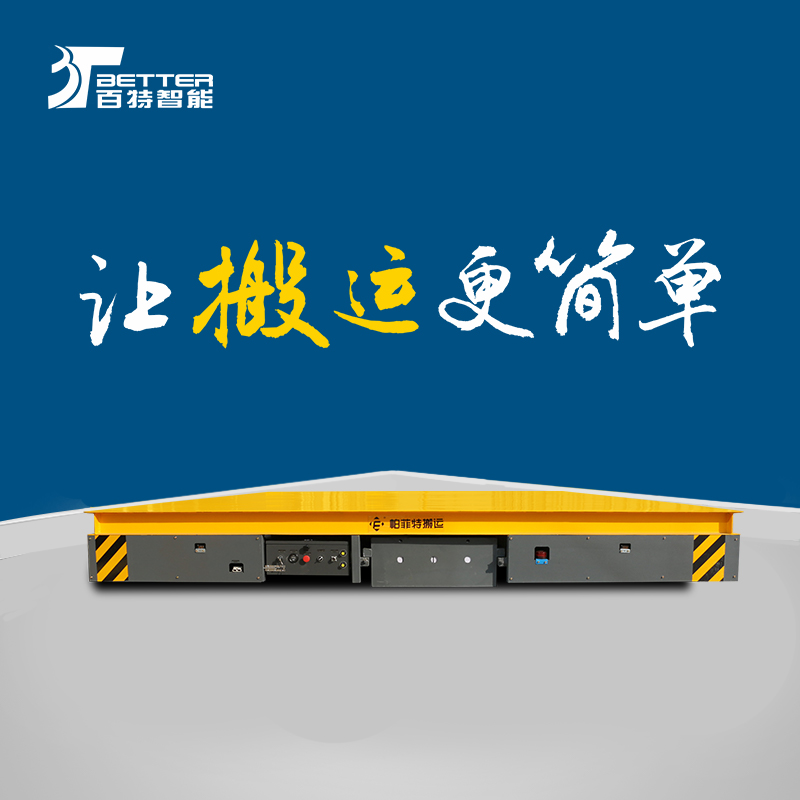 横纵移动地平车货物运输平板搬运车遥控万向无轨电动转运车