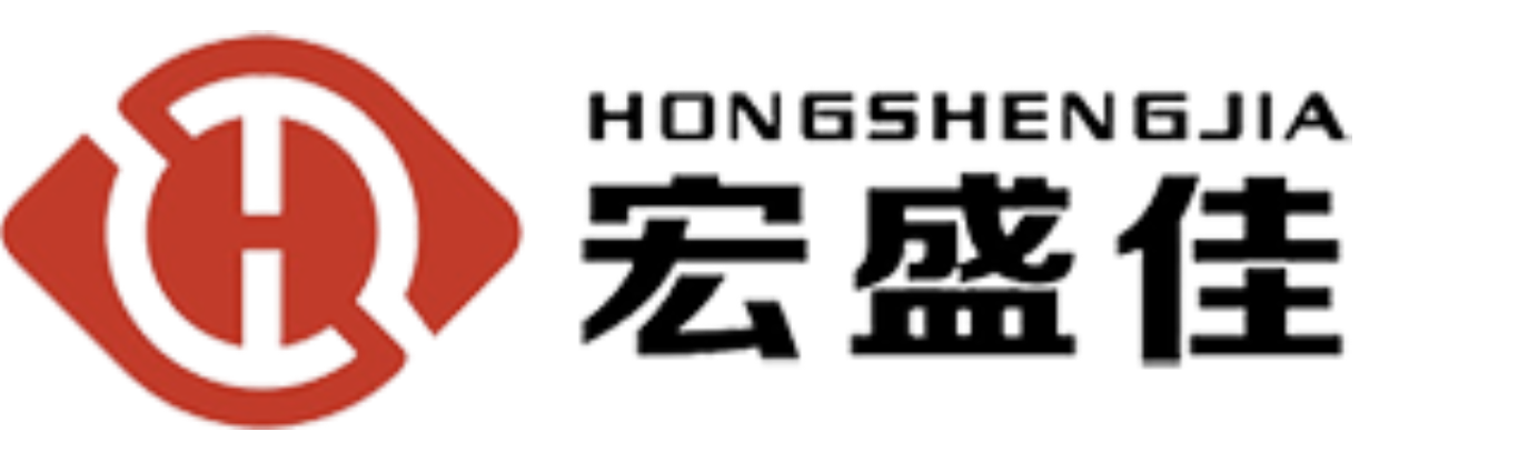 深圳市宏盛高科电子有限公司