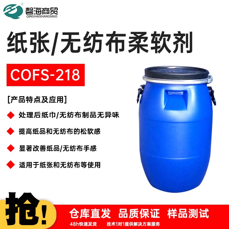 纸张/无纺布柔软剂COFS-218