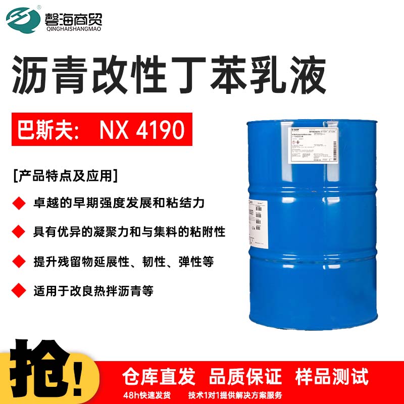 沥青改性丁苯乳液巴斯夫: NX 4190耐强碱，耐高盐吸水树脂