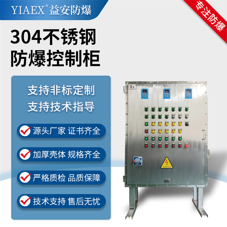 304不锈钢防爆控制柜 危险环境设备