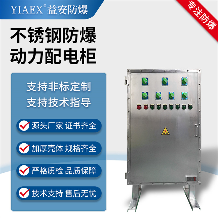 不锈钢防爆动力配电柜 资质齐全 防腐蚀性能强