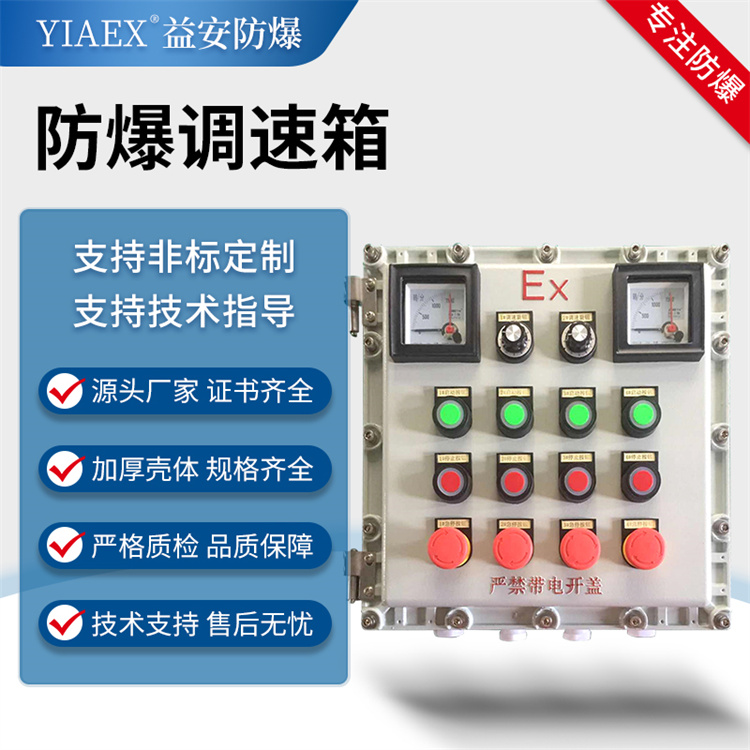 防爆调速箱 防爆控制仪表箱