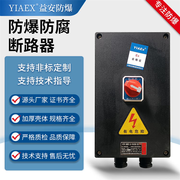 防爆防腐断路器 按需订购 源头工厂