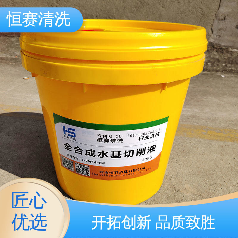 恒赛清洗 除锈冷却液 半合成水溶性金属切削液 环保配方